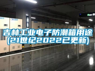 常見(jiàn)問(wèn)題吉林工業(yè)電子防潮箱用途(21世紀(jì)2022已更新)