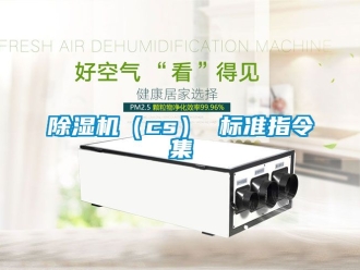 企業新聞除濕機（cs） 標準指令集