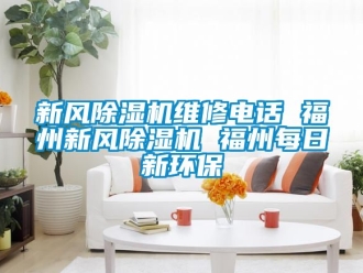 常見問題新風除濕機維修電話 福州新風除濕機 福州每日新環保