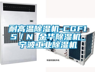 常見問題耐高溫除濕機-CGF15／N 金華除濕機_寧波工業(yè)除濕機