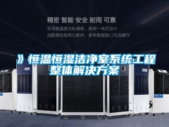 常見問題》恒溫恒濕潔凈室系統(tǒng)工程整體解決方案