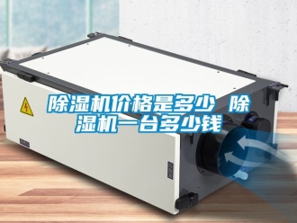 企業新聞除濕機價格是多少 除濕機一臺多少錢