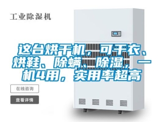 行業(yè)新聞這臺(tái)烘干機(jī)，可干衣、烘鞋、除螨、除濕，一機(jī)4用，實(shí)用率超高