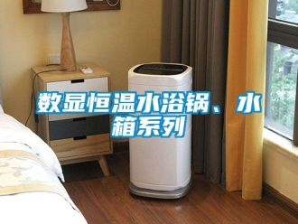 知識百科數顯恒溫水浴鍋、水箱系列