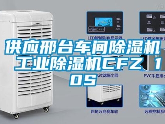 常見問題供應邢臺車間除濕機 工業除濕機CFZ 10S