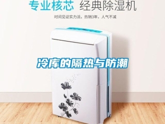 常見問題冷庫的隔熱與防潮