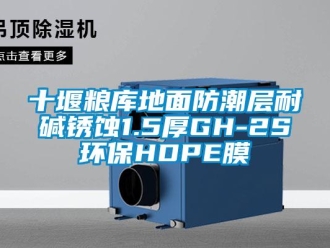常見問(wèn)題十堰糧庫(kù)地面防潮層耐堿銹蝕1.5厚GH-2S環(huán)保HDPE膜