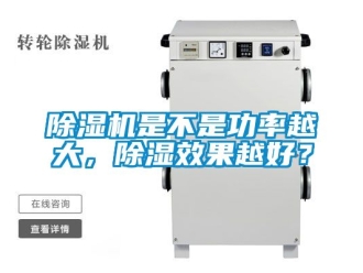 行業新聞除濕機是不是功率越大，除濕效果越好？