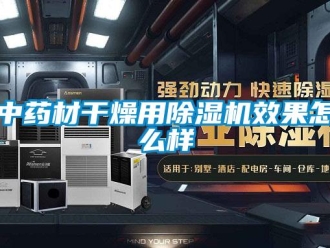 常見問題中藥材干燥用除濕機效果怎么樣