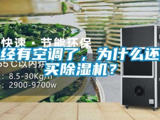 行業(yè)新聞已經(jīng)有空調(diào)了，為什么還要買除濕機(jī)？