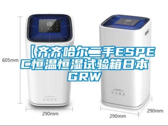 常見問題【齊齊哈爾二手ESPEC恒溫恒濕試驗箱日本GRW