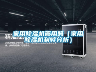 常見問題家用除濕機管用嗎（家用除濕機利弊分析）