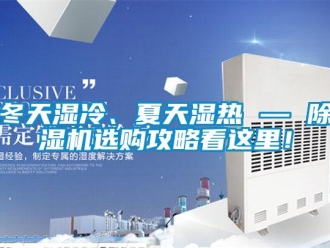 行業新聞冬天濕冷、夏天濕熱 — 除濕機選購攻略看這里！