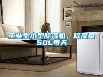 常見問題工業型小型除濕機，除濕量50L每天