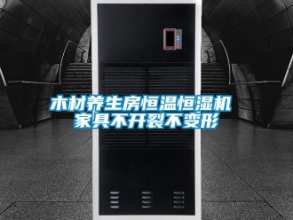 行業新聞木材養生房恒溫恒濕機 家具不開裂不變形