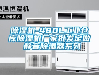 企業新聞除濕機-480L工業倉庫除濕機廠家批發定做 靜音除濕器系列