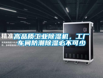 企業新聞高品質工業除濕機，工廠車間防潮除濕必不可少