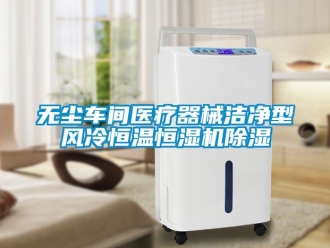 企業(yè)新聞無塵車間醫(yī)療器械潔凈型風(fēng)冷恒溫恒濕機(jī)除濕