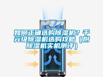 行業新聞如何正確選購除濕機？千元級除濕機選購攻略（附除濕機實機測評）