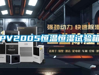 常見問題PV2005恒溫恒濕試驗(yàn)箱