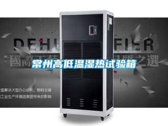 常見問題常州高低溫濕熱試驗箱