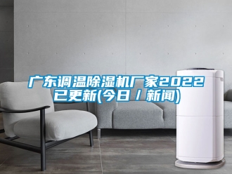 企業新聞廣東調溫除濕機廠家2022已更新(今日／新聞)
