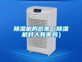 企業新聞除濕機的危害（除濕機對人有害嗎）