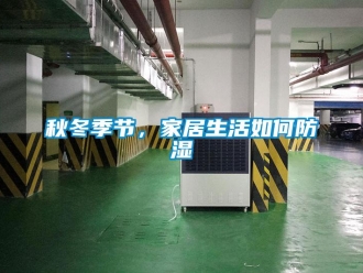 常見問題秋冬季節，家居生活如何防濕