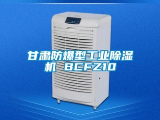 企業(yè)新聞甘肅防爆型工業(yè)除濕機(jī) BCFZ10