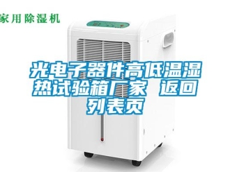 常見問題光電子器件高低溫濕熱試驗箱廠家 返回列表頁