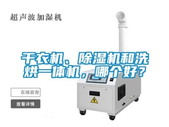 行業新聞干衣機、除濕機和洗烘一體機，哪個好？