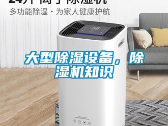 行業(yè)新聞大型除濕設(shè)備，除濕機(jī)知識(shí)