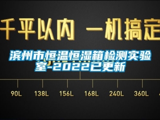 常見問題濱州市恒溫恒濕箱檢測實(shí)驗(yàn)室-2022已更新