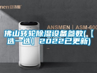 常見問題佛山轉輪除濕設備參數(【選一選】2022已更新)