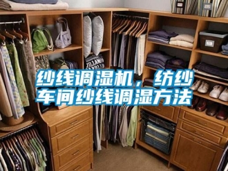 知識百科紗線調濕機，紡紗車間紗線調濕方法