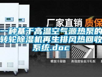 常見問題一種基于高溫空氣源熱泵的轉輪除濕機再生排風熱回收系統.doc