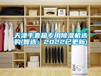 行業新聞天津手套箱專用除濕機選購(智選：2022已更新)
