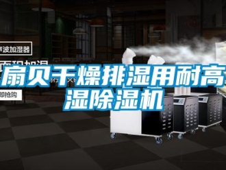 知識百科扇貝干燥排濕用耐高濕除濕機