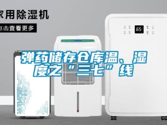 企業(yè)新聞彈藥儲存?zhèn)}庫溫、濕度之“三七”線