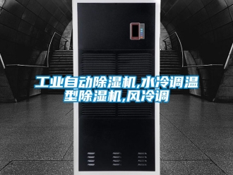常見問(wèn)題工業(yè)自動(dòng)除濕機(jī),水冷調(diào)溫型除濕機(jī),風(fēng)冷調(diào)