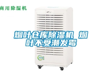 企業(yè)新聞煙葉倉(cāng)庫(kù)除濕機(jī) 煙葉不受潮發(fā)霉
