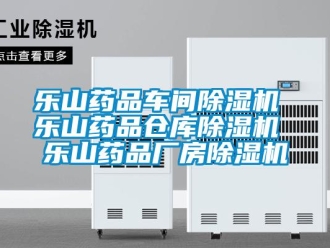 企業新聞樂山藥品車間除濕機 樂山藥品倉庫除濕機 樂山藥品廠房除濕機