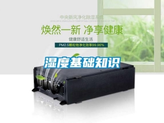 知識百科濕度基礎知識