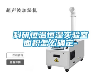 知識(shí)百科科研恒溫恒濕實(shí)驗(yàn)室面積怎么確定-