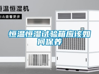 知識百科恒溫恒濕試驗箱應該如何保養