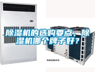 企業新聞除濕機的選購要點，除濕機哪個牌子好？