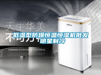 知識百科低溫型防爆恒溫恒濕機批發 明星制冷