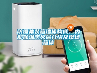 企業新聞防爆集裝箱墻體構成、內部保溫防火層介紹及現場箱體