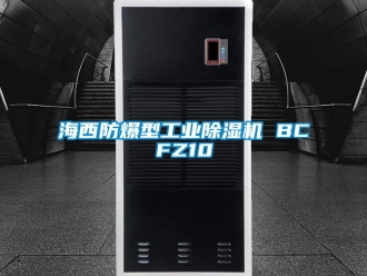 企業(yè)新聞海西防爆型工業(yè)除濕機 BCFZ10
