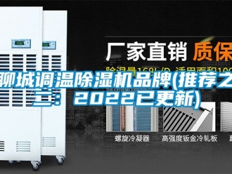 企業(yè)新聞聊城調溫除濕機品牌(推薦之二：2022已更新)